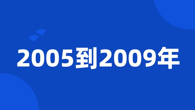 2005到2009年