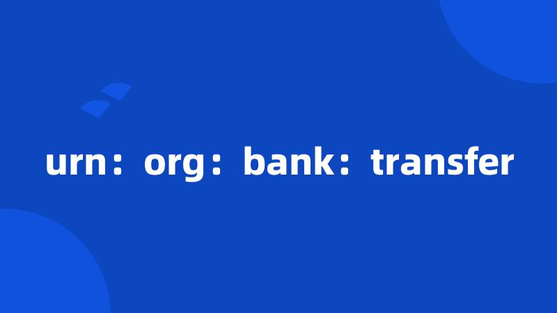 urn：org：bank：transfer
