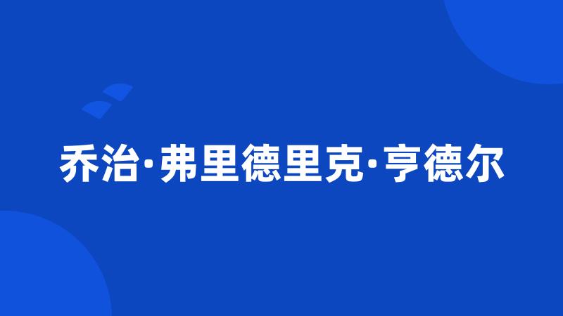 乔治·弗里德里克·亨德尔