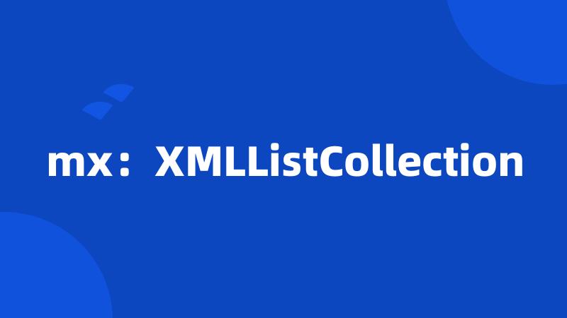 mx：XMLListCollection