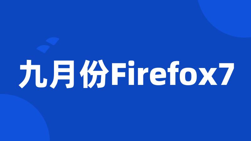 九月份Firefox7