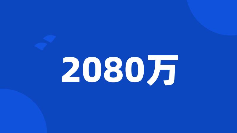 2080万