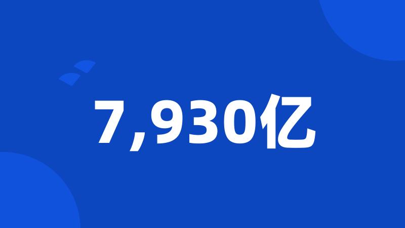 7,930亿