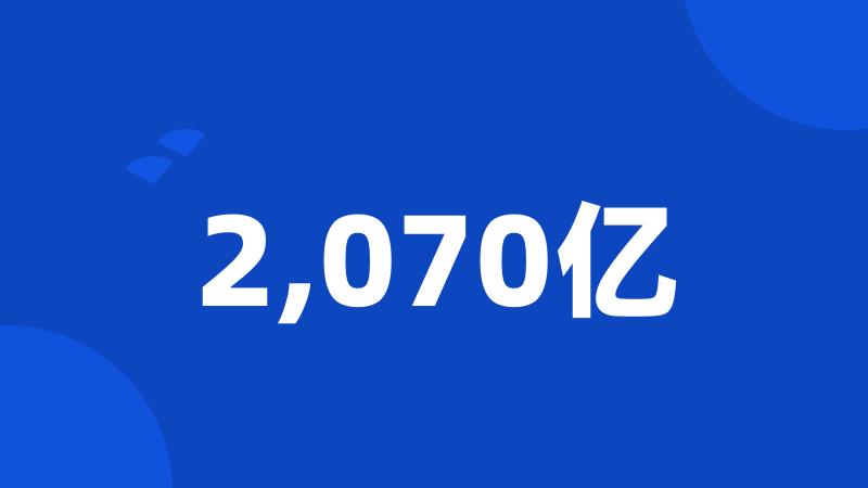 2,070亿