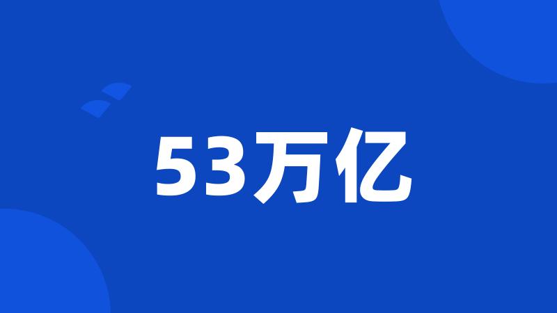 53万亿