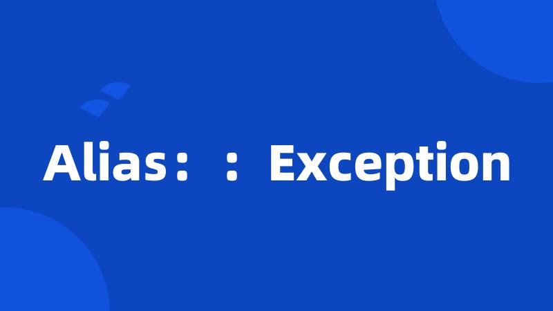 Alias：：Exception