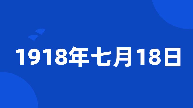 1918年七月18日