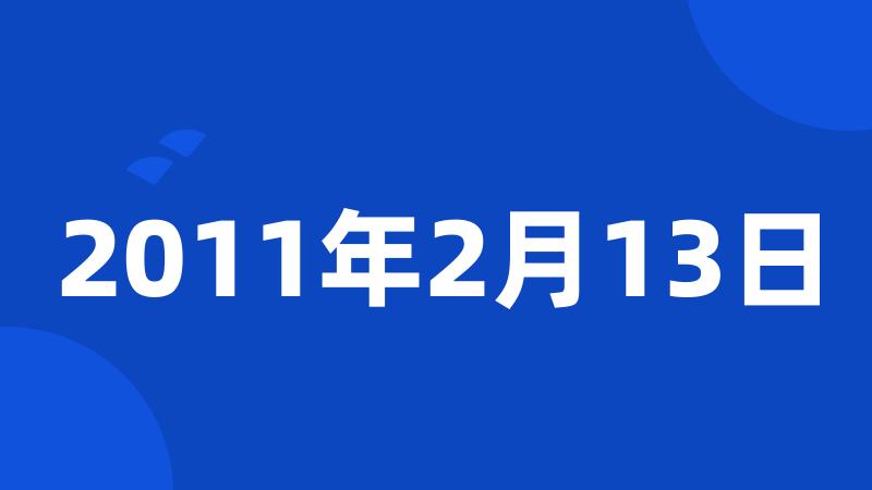 2011年2月13日