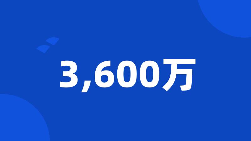 3,600万