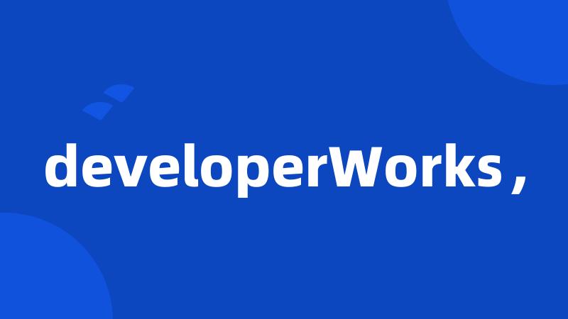 developerWorks，