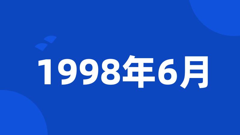 1998年6月