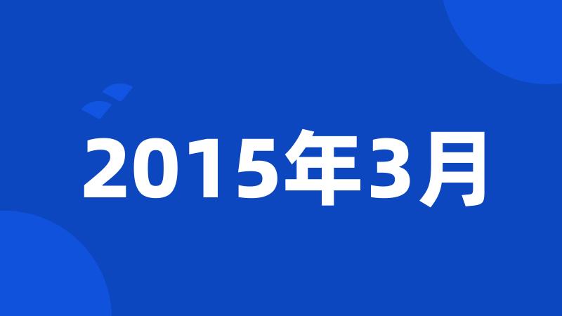 2015年3月