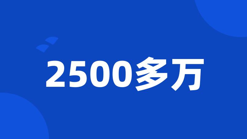 2500多万