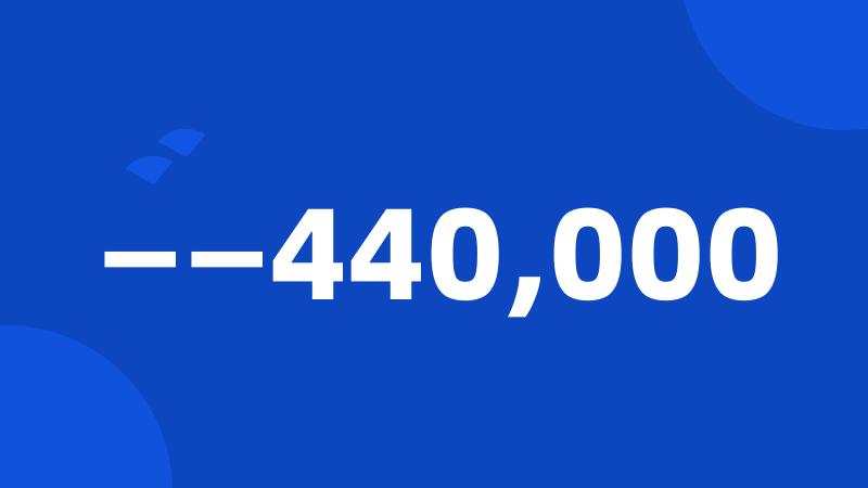 ——440,000