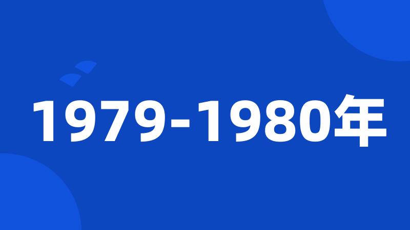 1979-1980年