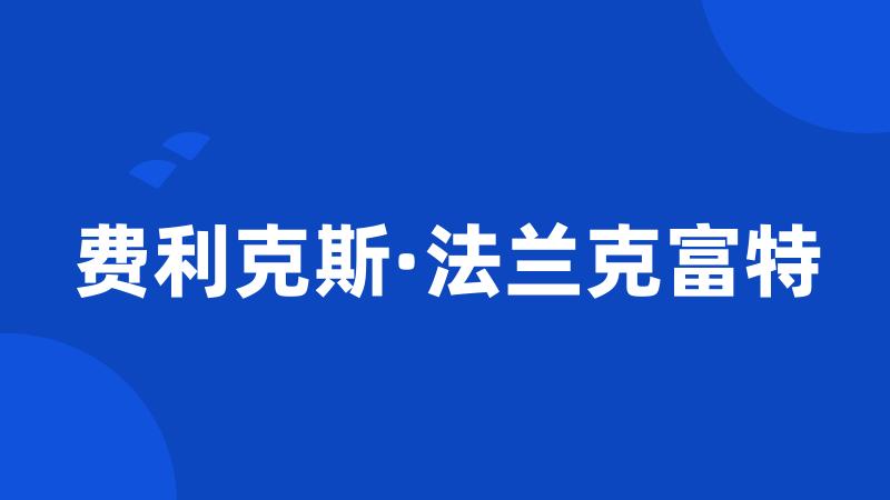 费利克斯·法兰克富特