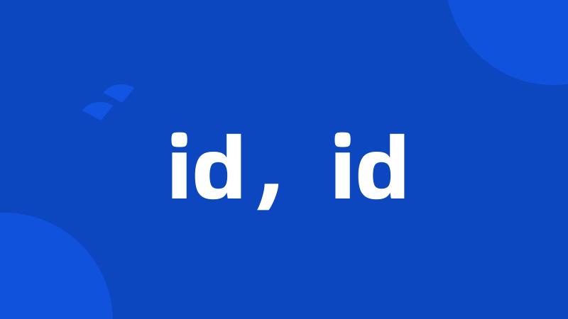 id，id