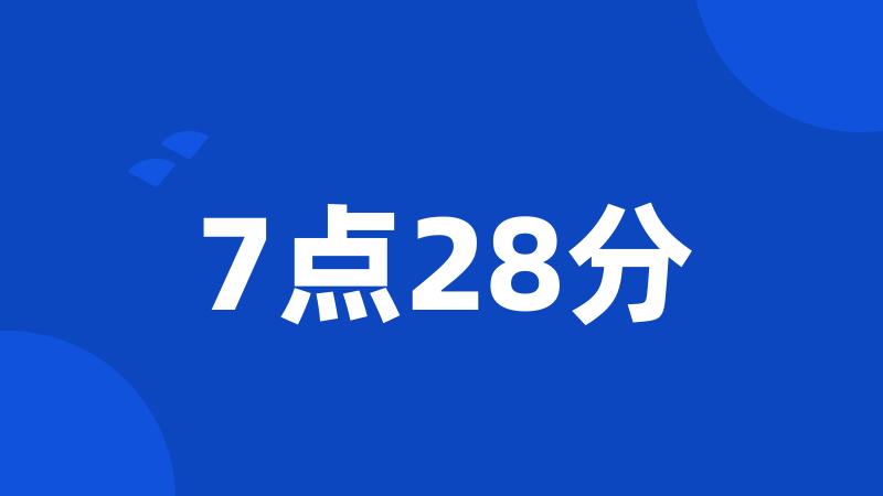 7点28分