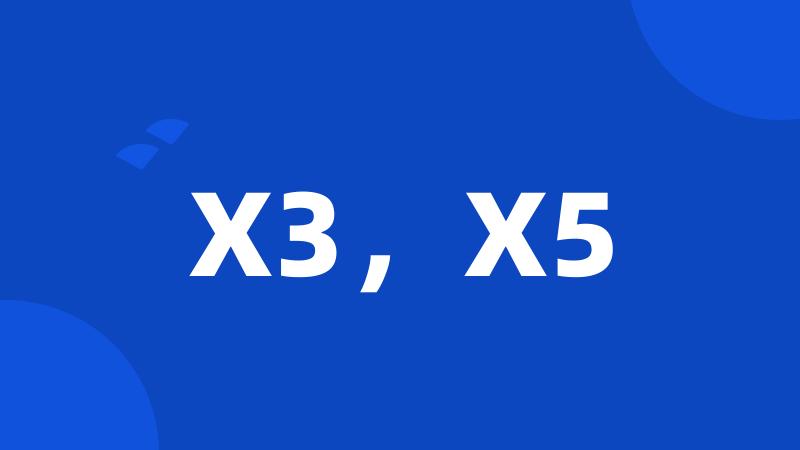X3，X5