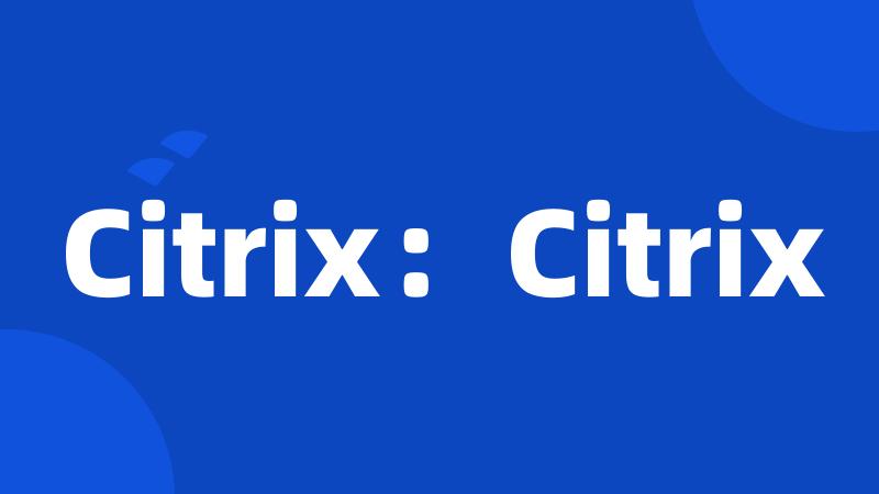 Citrix：Citrix