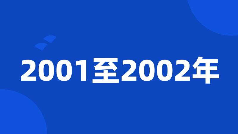 2001至2002年