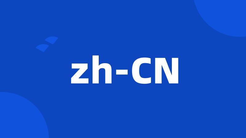 zh-CN