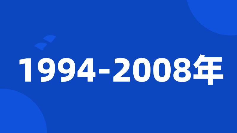 1994-2008年