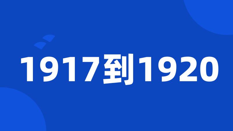 1917到1920