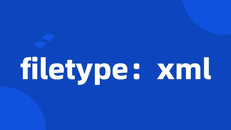 filetype：xml