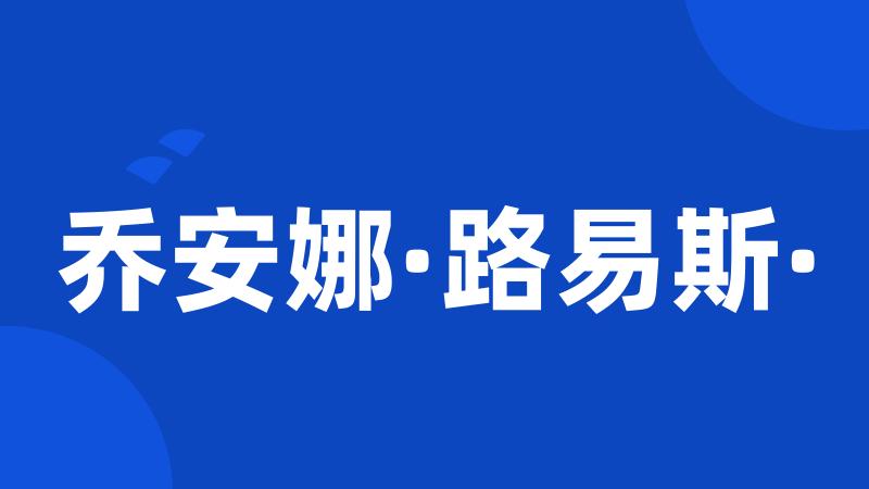 乔安娜·路易斯·