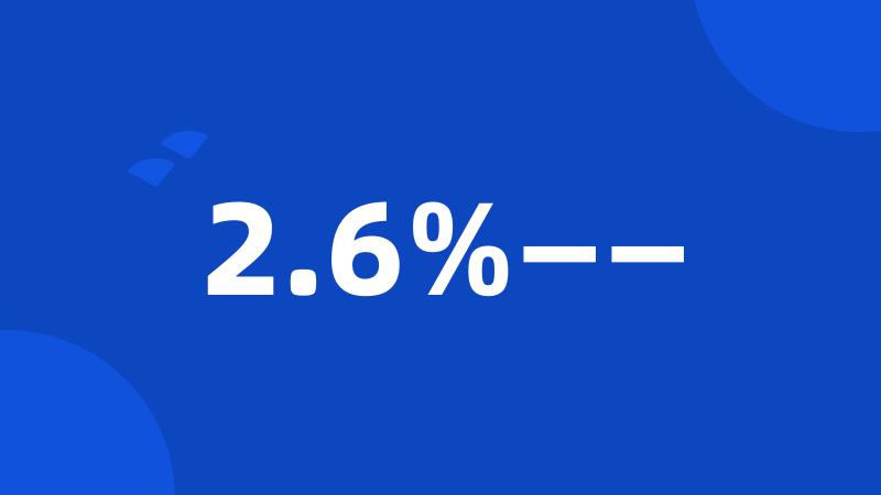 2.6%——