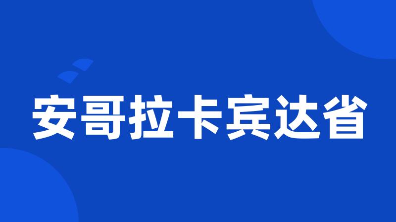 安哥拉卡宾达省