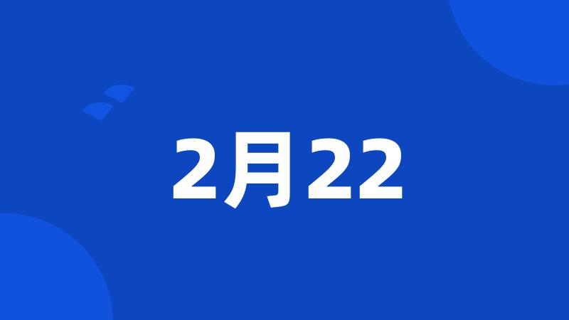 2月22