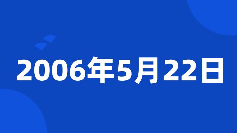 2006年5月22日