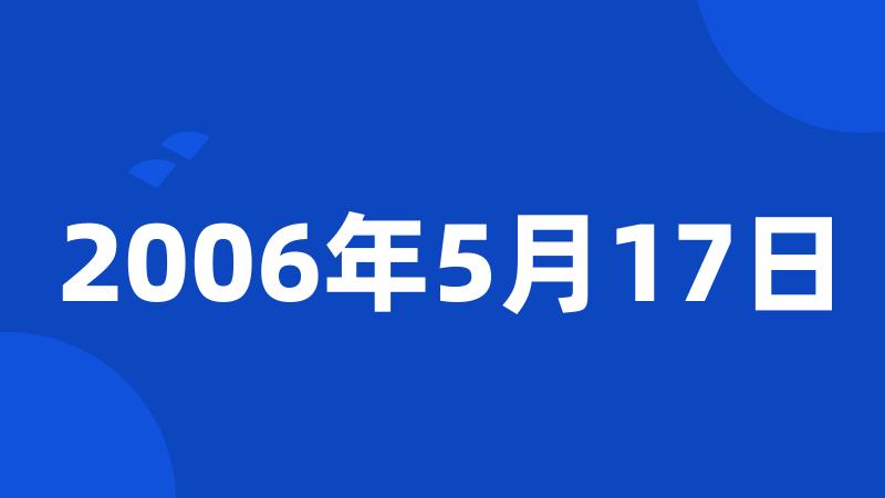 2006年5月17日