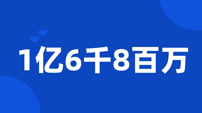 1亿6千8百万