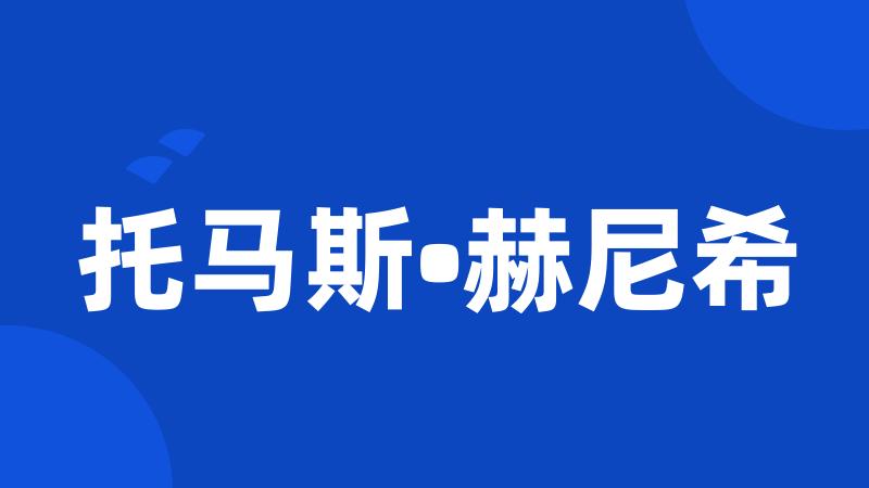 托马斯•赫尼希