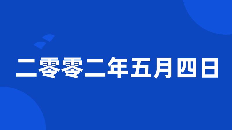 二零零二年五月四日