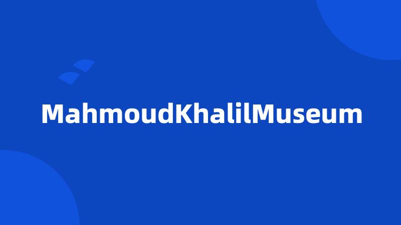 MahmoudKhalilMuseum