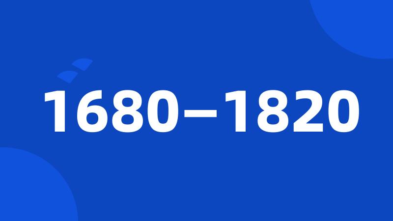 1680—1820