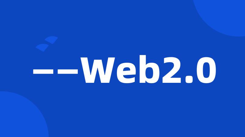 ——Web2.0