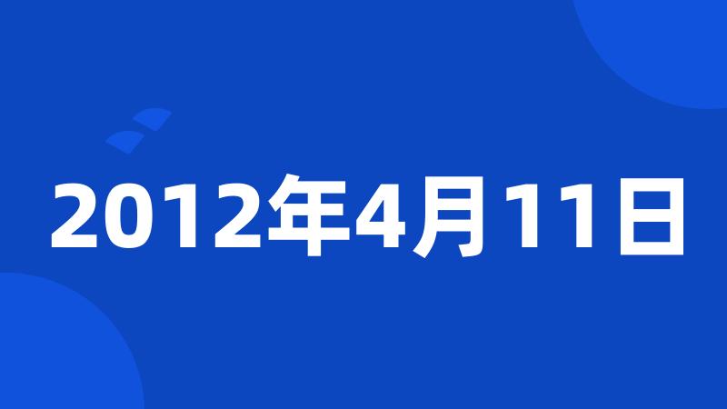 2012年4月11日