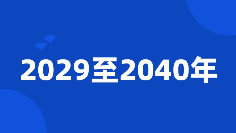 2029至2040年
