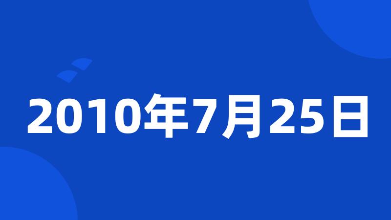 2010年7月25日