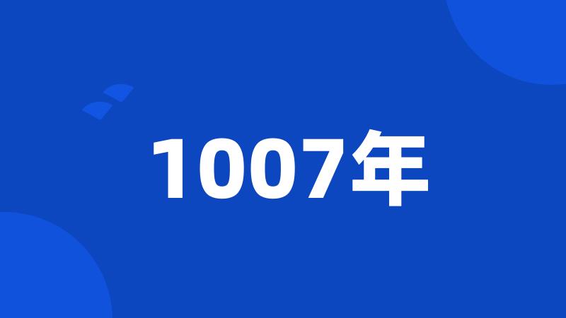 1007年