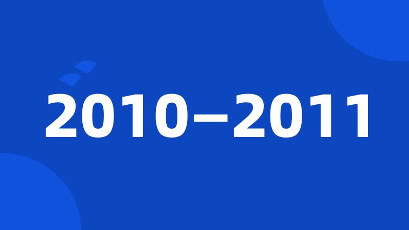 2010—2011