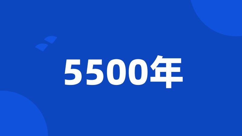 5500年