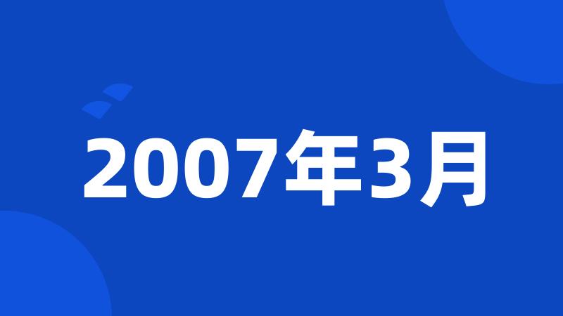 2007年3月