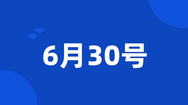 6月30号