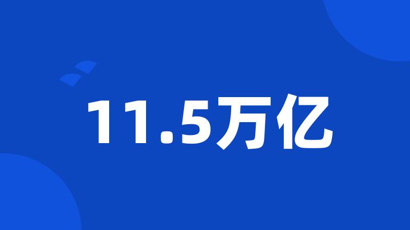 11.5万亿